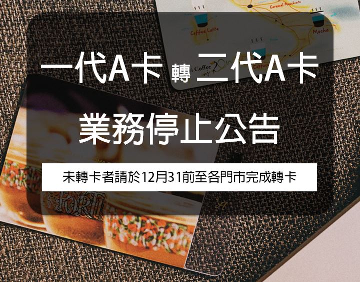 一代A卡轉二代A卡業務停止公告