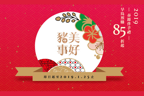 2019早鳥春節禮盒|年菜預購